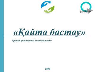 Проект «Қайта бастау»