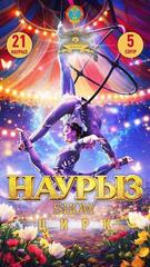 Наурыз Show пройдет в Столичном цирке