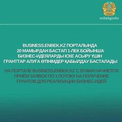 На портале Business.enbek.kz с 20 мая 2024 года начинается приём заявок по 1 потоку на получение грантов для реализации новых бизнес-идей.