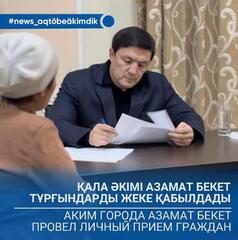 Аким города Азамат Бекет провёл приём граждан по личным вопросам.