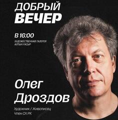 Карагандинцам предлагают взглянуть на родной город глазами художника-импрессиониста Олега Дроздова  