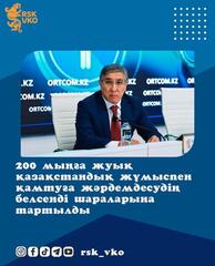 Около 200 тысяч казахстанцев охвачены активными мерами содействия занятости