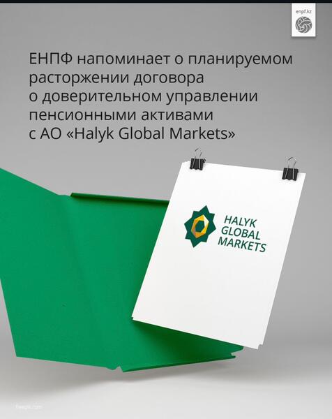 ЕНПФ напоминает о планируемом расторжении договора с АО «Halyk Global Markets»