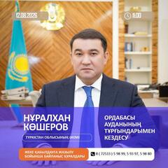 ОРДАБАСЫ АУДАНЫ ТҰРҒЫНДАРЫНЫҢ НАЗАРЫНА!