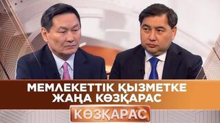 Председатель АДГС в программе «Көзқарас» рассказал об очередном отборе в Президентский молодежный кадровый резерв