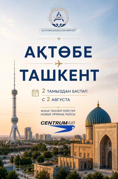 С 2 августа открываются прямые рейсы по маршруту Актобе - Ташкент!
