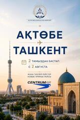 С 2 августа открываются прямые рейсы по маршруту Актобе - Ташкент!