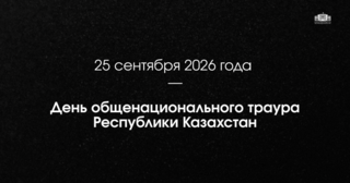 25 сентября 2026 года — День общенационального траура Республики Казахстан
