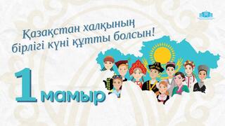 Поздравляем Вас с праздником 1 мая – Днем единства народов Казахстана!