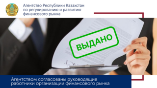 Агентством согласованы руководящие работники на рынке ценных бумаг и пенсионных услуг