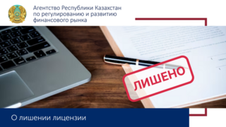 О лишении лицензии ТОО «Кредитное товарищество «Арыс»