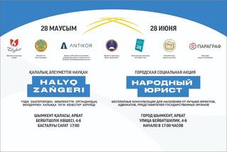 Акция «Народный юрист» пройдет в Шымкенте 28 июня