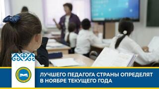 ЛУЧШЕГО ПЕДАГОГА СТРАНЫ ОПРЕДЕЛЯТ В НОЯБРЕ ТЕКУЩЕГО ГОДА