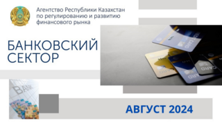 О состоянии банковского сектора Казахстана на 1 августа 2024 года