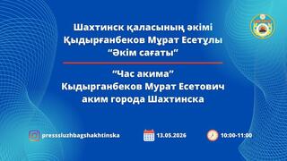 Час акима