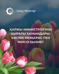 Женщины Министерства финансов - профессионализм и ответственность на государственной службе