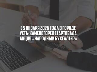 С 5 января 2026 года в городе Усть-Каменогорске началась акция «Народный бухгалтер», ориентированная на индивидуальных предпринимателей и представителей малого бизнеса
