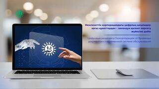 Цифровые решения в Госкорпорации: от бумажных документов к современной системе обслуживания