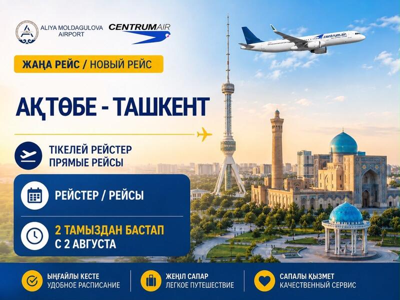 С 2 августа открываются прямые рейсы по маршруту Актобе - Ташкент!