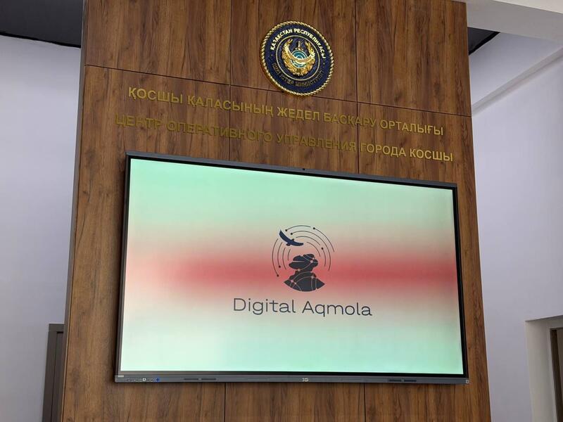 ЦОУ с умными камерами запущен в Косшы