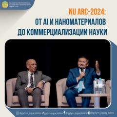 NU ARC-2024: ОТ AI И НАНОМАТЕРИАЛОВ ДО КОММЕРЦИАЛИЗАЦИИ НАУКИ