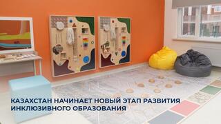 Казахстан начинает новый этап развития инклюзивного образования