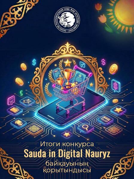 Министерство торговли и интеграции объявило победителей конкурса «Sauda in Digital Nauryz»