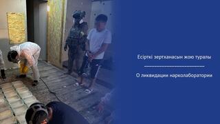 О ликвидации нарколаборатории