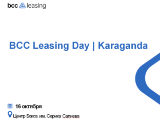 16 октября 2025 года в городе Караганда планируется проведение Дня лизинга