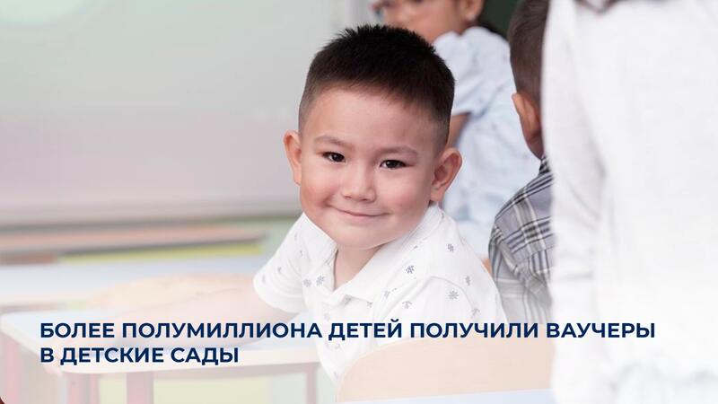 Более полумиллиона детей получили ваучеры в детские сады