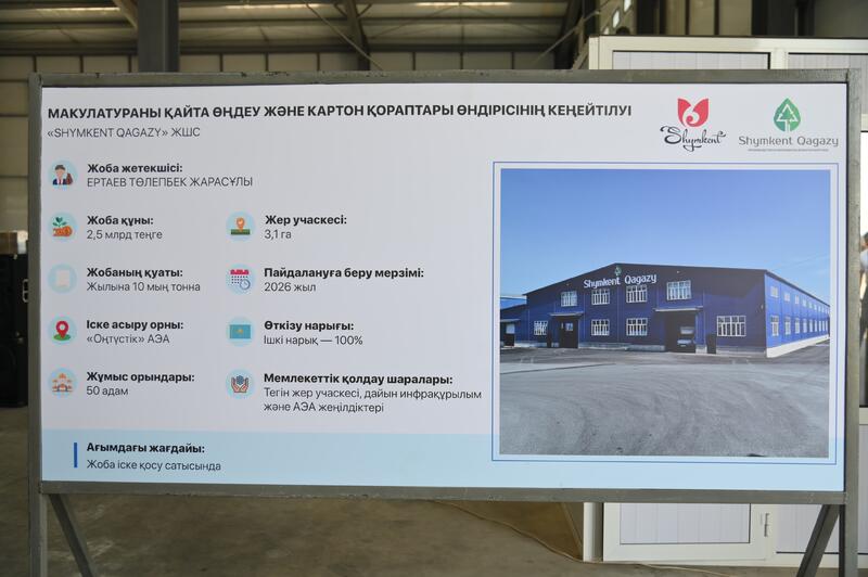 В ШЫМКЕНТЕ ОТКРЫЛСЯ ЗАВОД ПО ПЕРЕРАБОТКЕ МАКУЛАТУРЫ И ПРОИЗВОДСТВУ КАРТОННОЙ УПАКОВКИ