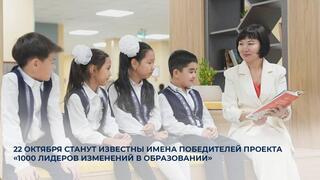 22 октября станут известны имена победителей проекта «1000 лидеров изменений в образовании»