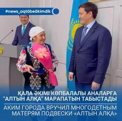 Аким города вручил многодетным матерям подвески «Алтын алқа»