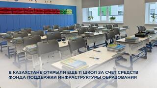 В Казахстане открыли еще 11 школ за счет средств Фонда поддержки инфраструктуры образования