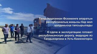 К сдаче в эксплуатацию готовят республиканскую дорогу, ведущую из Талдыкоргана в Усть-Каменогорск