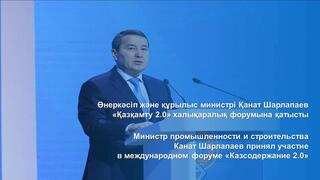 Министр промышленности и строительства Канат Шарлапаев принял участие в международном форуме «Казсодержание 2.0»