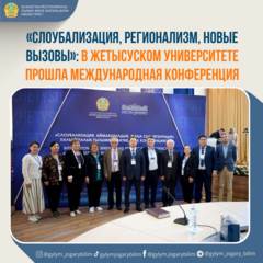 «Слоубализация, регионализм, новые вызовы»: в Жетысуском университете прошла международная конференция