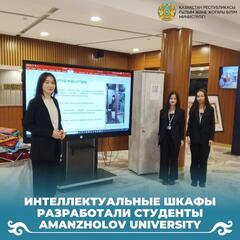 Интеллектуальные шкафы разработали студенты Amanzholov University