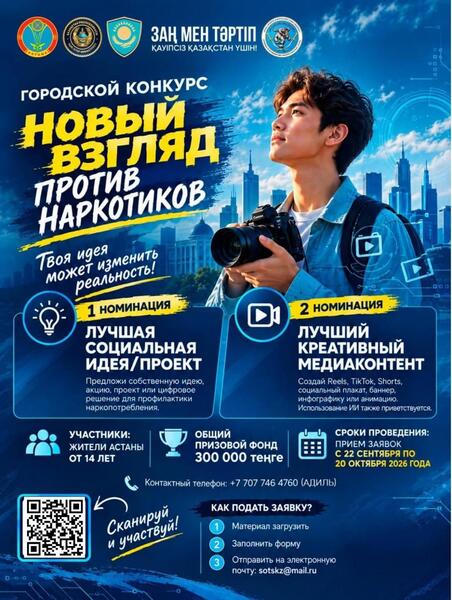 В Астане продолжается городской конкурс по профилактике наркомании