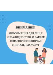 Информация для лиц с инвалидностью, о заказе товаров через Портал социальных услуг