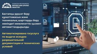 Автоматизирована госуслуга по выдаче исходно-разрешительной документации и технических условий