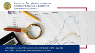 О внедрении системы риск-ориентированного надзора за субъектами рынка микрофинансирования Агентством Республики Казахстан по регулированию и развитию