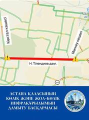 Участок проспекта Тлендиева временно перекрыт в связи с ремонтом