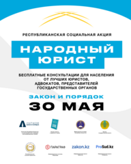 ОБЩЕРЕСПУБЛИКАНСКАЯ АКЦИЯ «НАРОДНЫЙ ЮРИСТ» ПРОЙДЕТ ВО ВСЕХ КРУПНЫХ ГОРОДАХ КАЗАХСТАНА