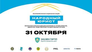 31 октября во всех крупных городах Казахстана стартует общереспубликанская акция «Народный юрист»