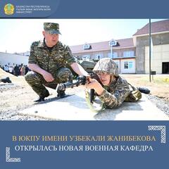В ЮКПУ имени Узбекали Жанибекова открылась новая военная кафедра