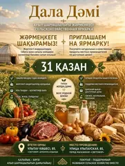В Сатпаеве пройдёт сельскохозяйственная ярмарка «Дала дәмі»