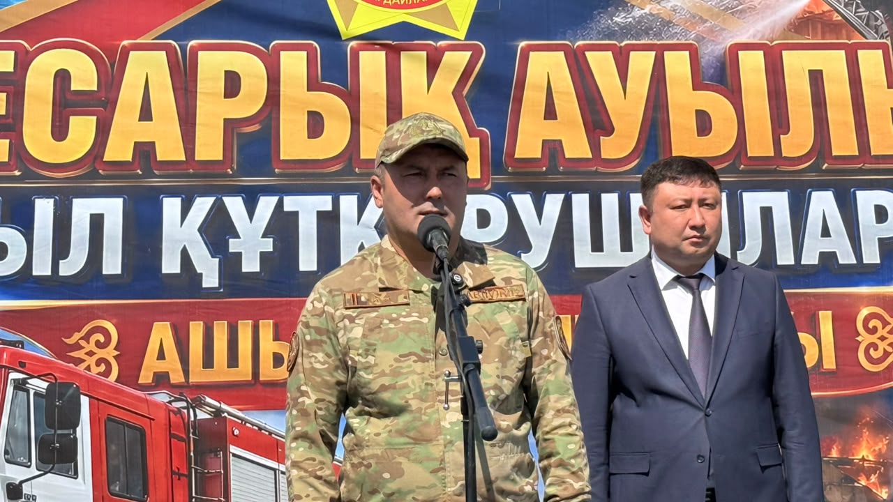 В Казахстане открылось 235-ое добровольное противопожарное формирование «Ауыл құтқарушылары»