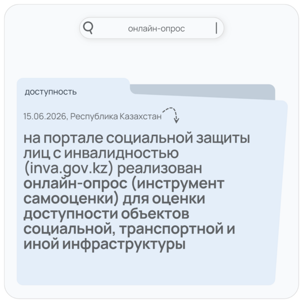 Онлайн-опрос (инструмент самооценки) для оценки доступности объектов социальной, транспортной и иной инфраструктуры