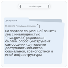 Онлайн-опрос (инструмент самооценки) для оценки доступности объектов социальной, транспортной и иной инфраструктуры